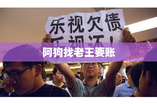 阿狗找老王要账