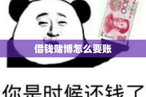 借钱赌博怎么要账