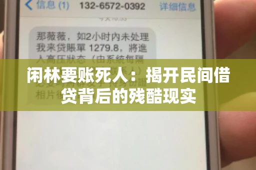 闲林要账死人：揭开民间借贷背后的残酷现实