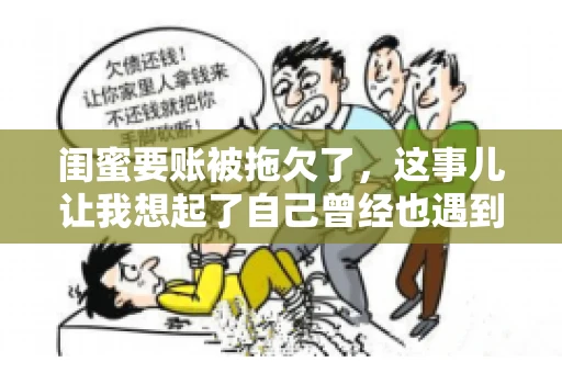 闺蜜要账被拖欠了，这事儿让我想起了自己曾经也遇到过类似的情况。咱们就来聊聊这个话题，看看遇到闺蜜要账被拖欠了，我们该怎么办。