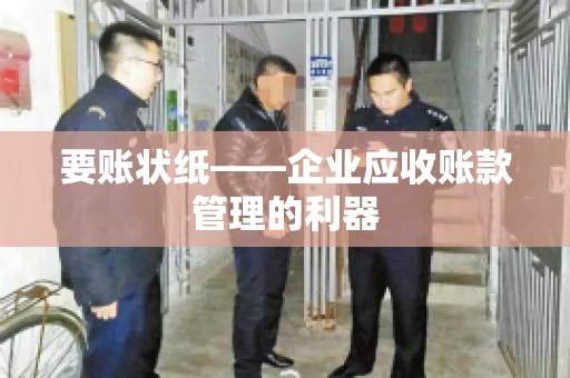 要账状纸——企业应收账款管理的利器