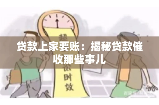 贷款上家要账：揭秘贷款催收那些事儿