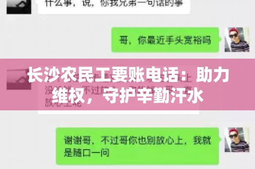 长沙农民工要账电话：助力维权，守护辛勤汗水