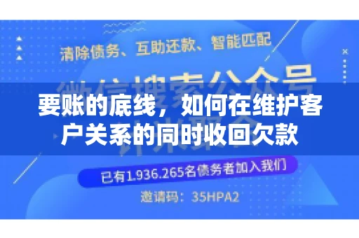 要账的底线，如何在维护客户关系的同时收回欠款