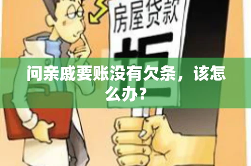 问亲戚要账没有欠条，该怎么办？