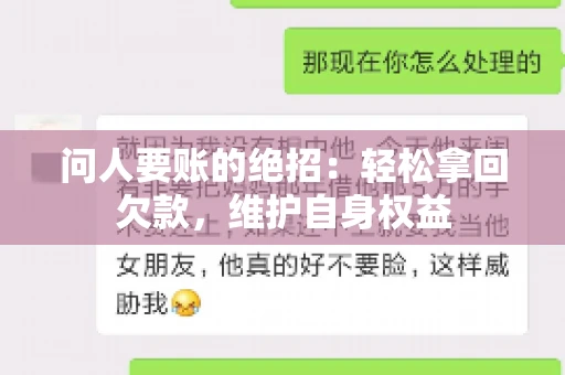 问人要账的绝招：轻松拿回欠款，维护自身权益