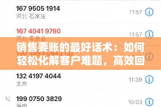 销售要账的最好话术：如何轻松化解客户难题，高效回款
