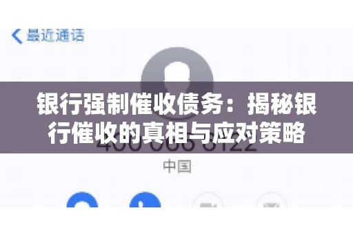 银行强制催收债务：揭秘银行催收的真相与应对策略