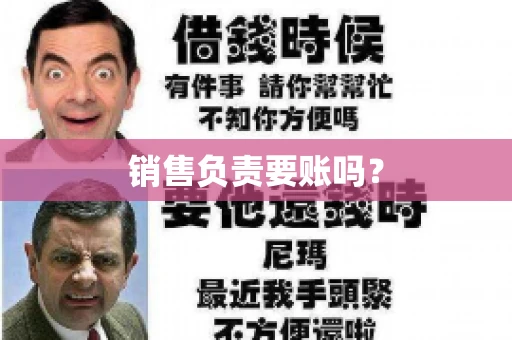 销售负责要账吗？