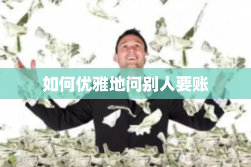 如何优雅地问别人要账