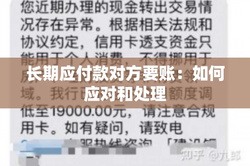 长期应付款对方要账：如何应对和处理