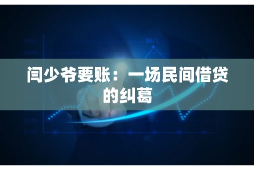 闫少爷要账：一场民间借贷的纠葛