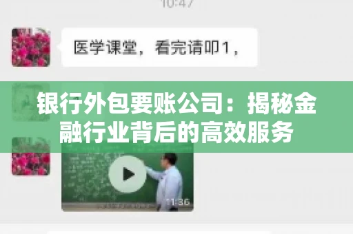 银行外包要账公司：揭秘金融行业背后的高效服务