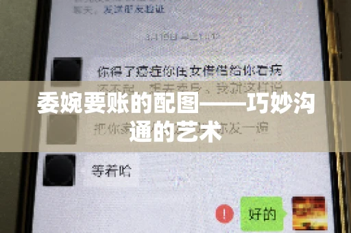 委婉要账的配图——巧妙沟通的艺术