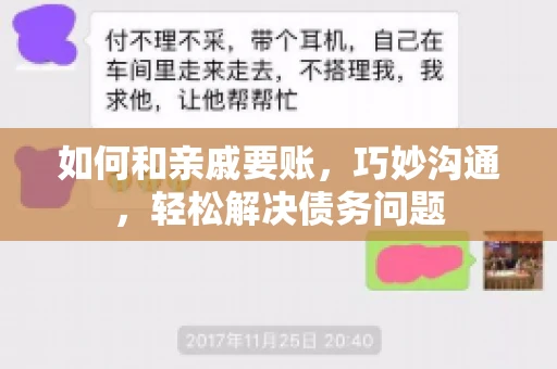如何和亲戚要账，巧妙沟通，轻松解决债务问题