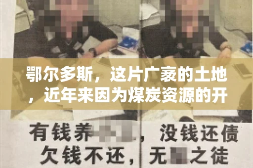 鄂尔多斯，这片广袤的土地，近年来因为煤炭资源的开发而声名鹊起。在这个充满活力的城市，有一群人，他们每天都在为追回欠款而努力，他们就是鄂尔多斯的要账公司。如今，这些公司纷纷开启招聘模式，为这个行业的未来发展注入新的活力。那么，鄂尔多斯有哪些要账公司正在招聘呢？让我们一起来看看吧。