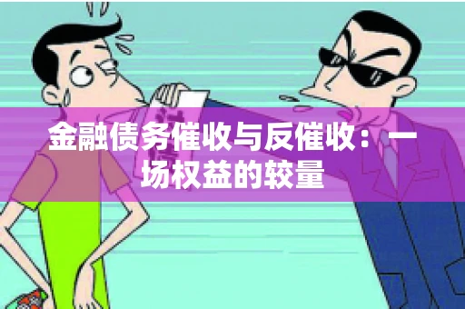 金融债务催收与反催收：一场权益的较量