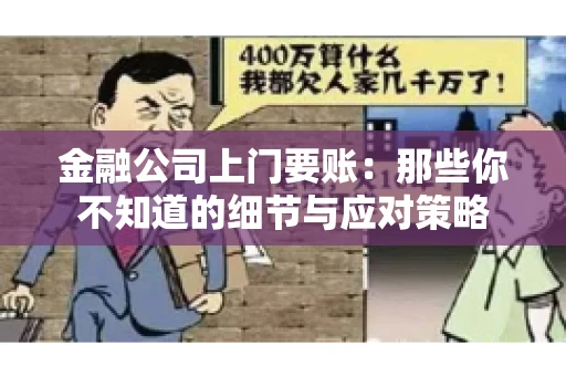 金融公司上门要账：那些你不知道的细节与应对策略