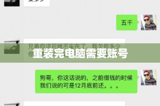 重装完电脑需要账号
