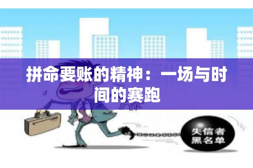 拼命要账的精神：一场与时间的赛跑