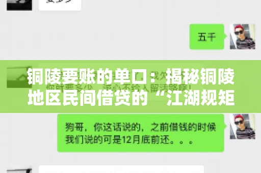 铜陵要账的单口：揭秘铜陵地区民间借贷的“江湖规矩”