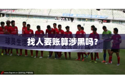 找人要账算涉黑吗？