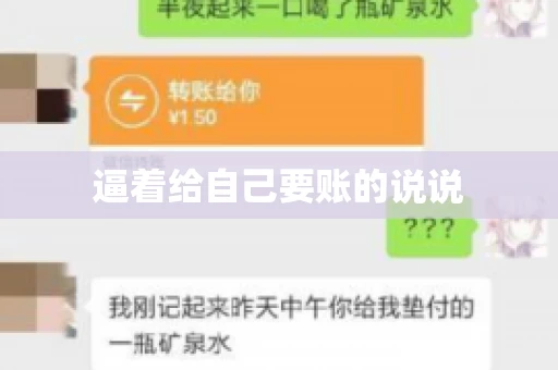 逼着给自己要账的说说