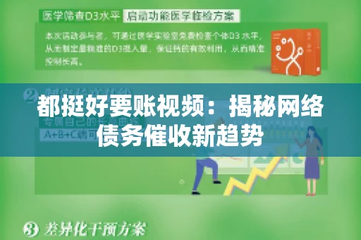 都挺好要账视频：揭秘网络债务催收新趋势