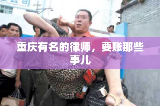 重庆有名的律师，要账那些事儿