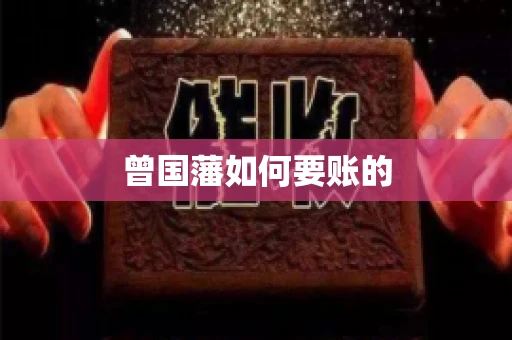 曾国藩如何要账的