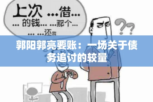 郭阳郭亮要账：一场关于债务追讨的较量
