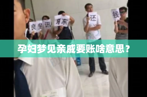 孕妇梦见亲戚要账啥意思？