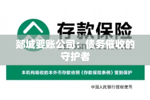 郯城要账公司：债务催收的守护者