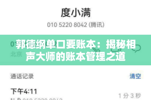 郭德纲单口要账本：揭秘相声大师的账本管理之道