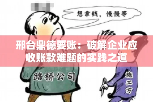 邢台鼎德要账：破解企业应收账款难题的实践之道