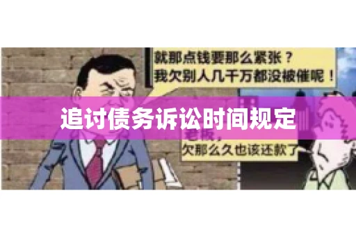 追讨债务诉讼时间规定