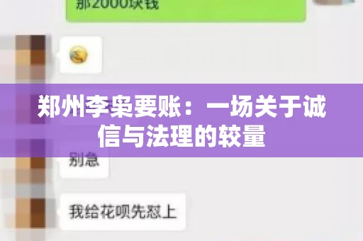 郑州李枭要账：一场关于诚信与法理的较量