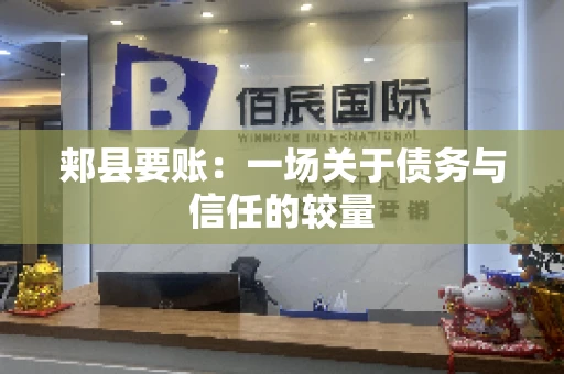 郏县要账：一场关于债务与信任的较量