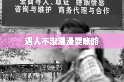 遇人不淑漫漫要账路