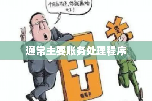 通常主要账务处理程序