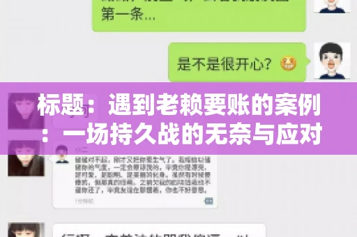 标题：遇到老赖要账的案例：一场持久战的无奈与应对
