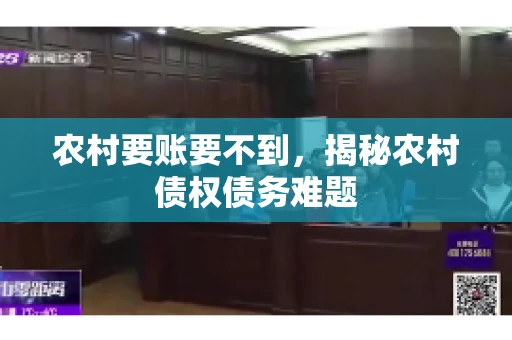 农村要账要不到，揭秘农村债权债务难题