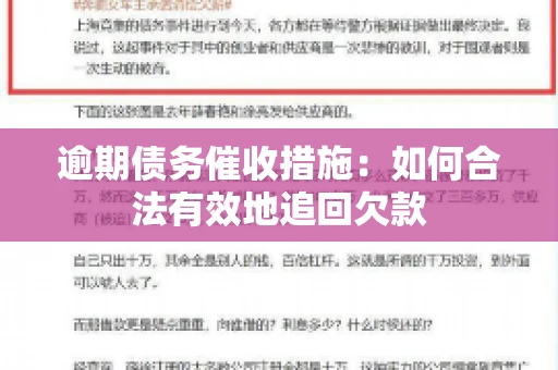 逾期债务催收措施：如何合法有效地追回欠款