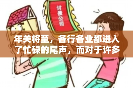 年关将至，各行各业都进入了忙碌的尾声，而对于许多企业来说，这时候也是催收账款的旺季。今天，我就来和大家聊聊“年关将至要账攻略”，希望能给大家带来一些实用的建议。