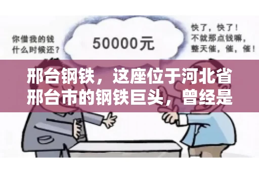 邢台钢铁，这座位于河北省邢台市的钢铁巨头，曾经是我国钢铁行业的佼佼者。然而，近年来，随着市场环境的变化和公司经营状况的波动，邢台钢铁的应收账款问题逐渐凸显。今天，我们就来聊聊邢台钢铁的“要账”那些事儿。