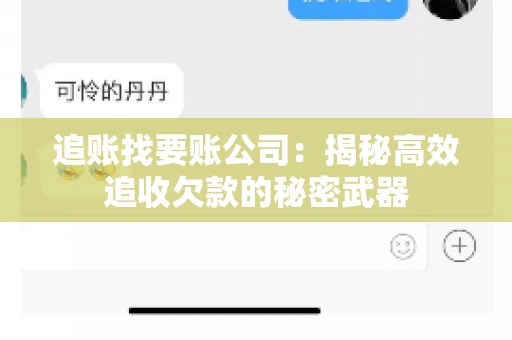 追账找要账公司：揭秘高效追收欠款的秘密武器