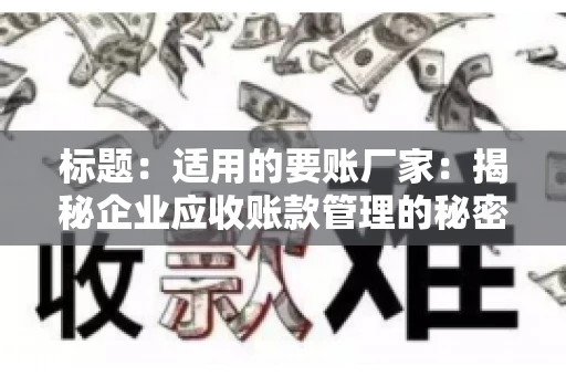 标题：适用的要账厂家：揭秘企业应收账款管理的秘密武器