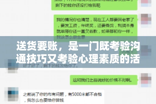 送货要账，是一门既考验沟通技巧又考验心理素质的活儿。今天，咱们就来聊聊送货要账的话术，看看如何用得体、有效的方式，让客户心甘情愿地支付货款。