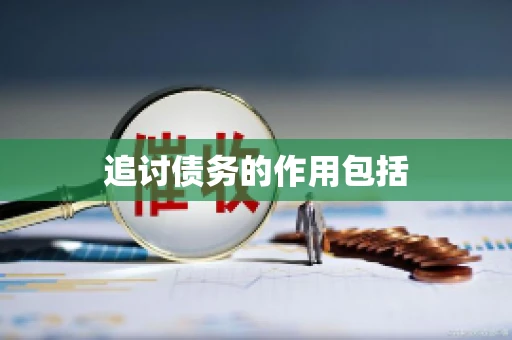追讨债务的作用包括