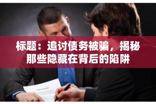 标题：追讨债务被骗，揭秘那些隐藏在背后的陷阱